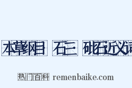 本草纲目·石三·砒石近义词是什么意思的图片